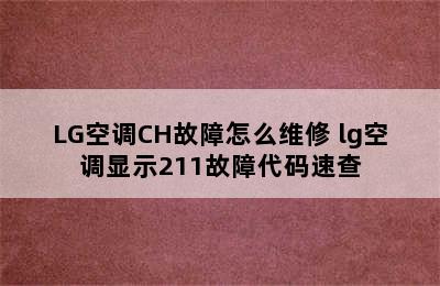 LG空调CH故障怎么维修 lg空调显示211故障代码速查